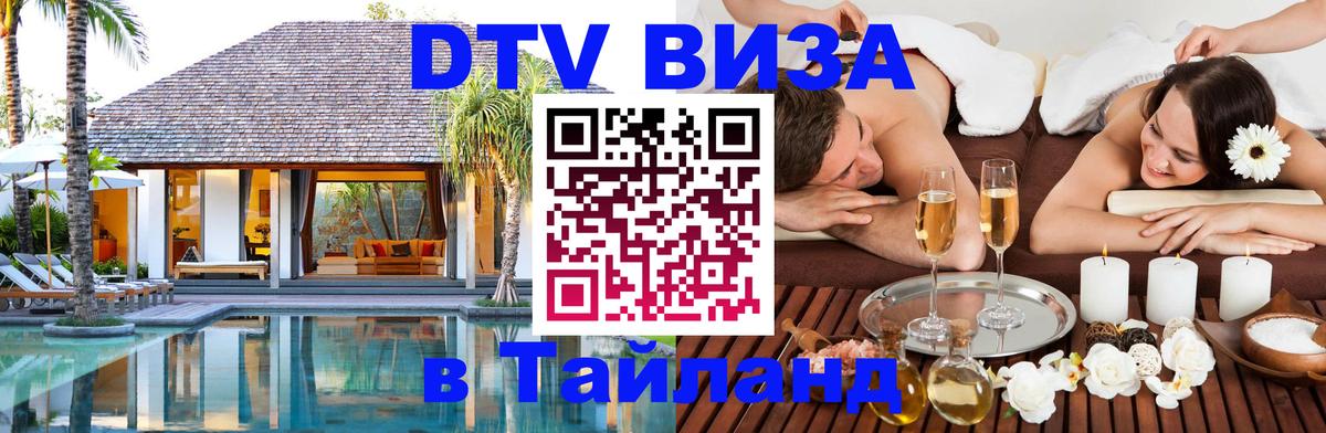 Стоимость и условия DTV визы — оформление в Таиланд под ключ - 19.11.2025 