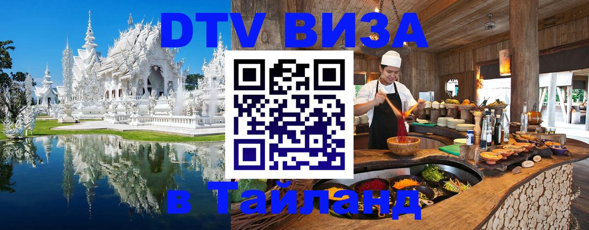 Оформить DTV визу в Тайланд 